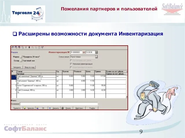 Пожелания партнеров и пользователей Расширены возможности документа Инвентаризация