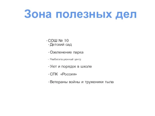 СОШ № 10 Детский сад Озеленение парка Реабилитационный центр Уют и порядок