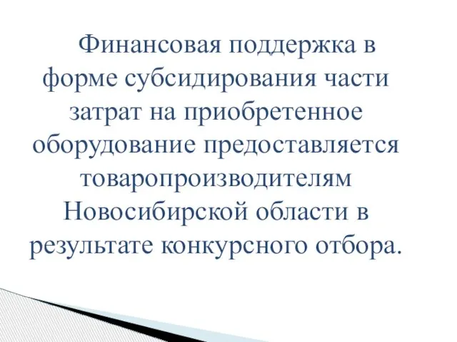 Финансовая поддержка в форме субсидирования части затрат на приобретенное оборудование предоставляется товаропроизводителям