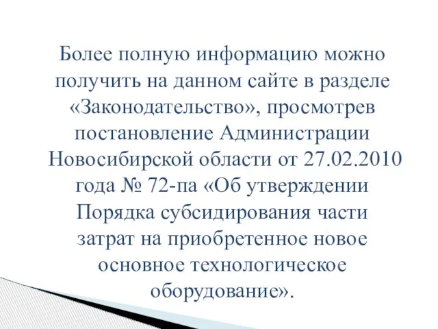 Более полную информацию можно получить на данном сайте в разделе «Законодательство», просмотрев