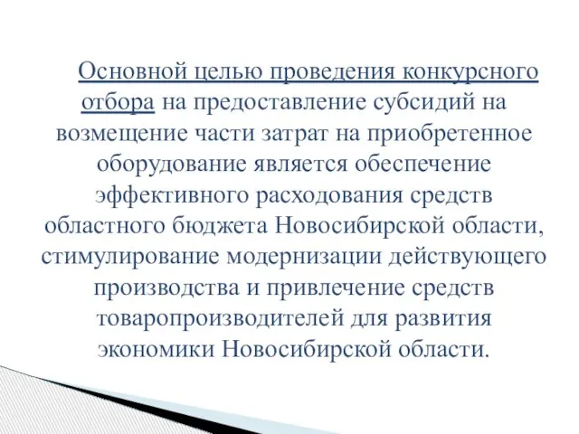 Основной целью проведения конкурсного отбора на предоставление субсидий на возмещение части затрат