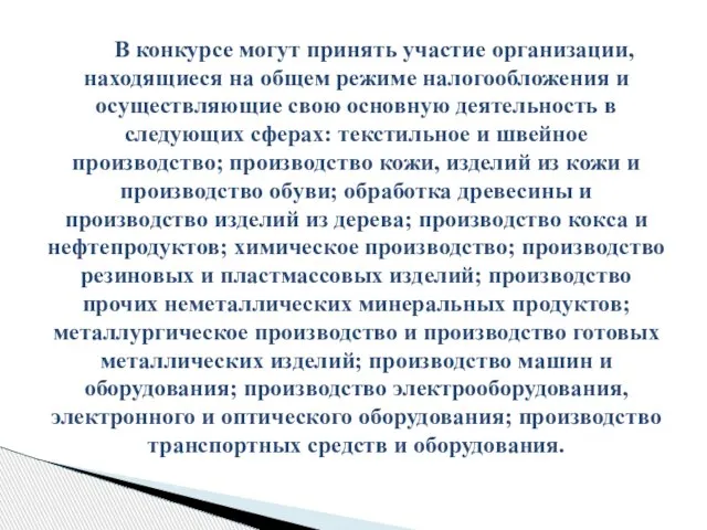 В конкурсе могут принять участие организации, находящиеся на общем режиме налогообложения и