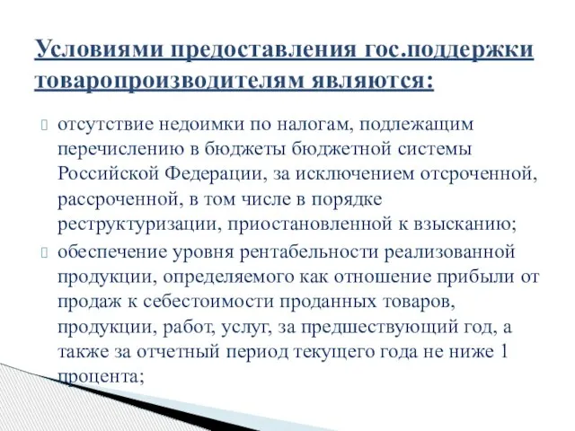 Условиями предоставления гос.поддержки товаропроизводителям являются: отсутствие недоимки по налогам, подлежащим перечислению в