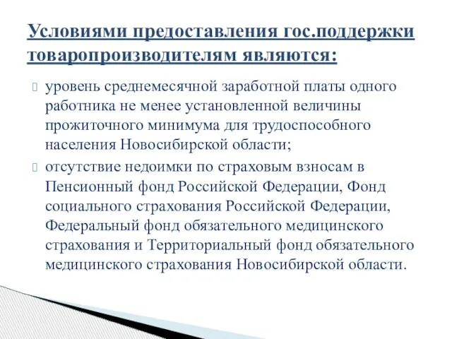 уровень среднемесячной заработной платы одного работника не менее установленной величины прожиточного минимума