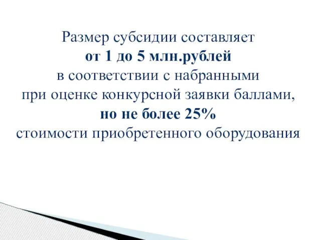 Размер субсидии составляет от 1 до 5 млн.рублей в соответствии с набранными