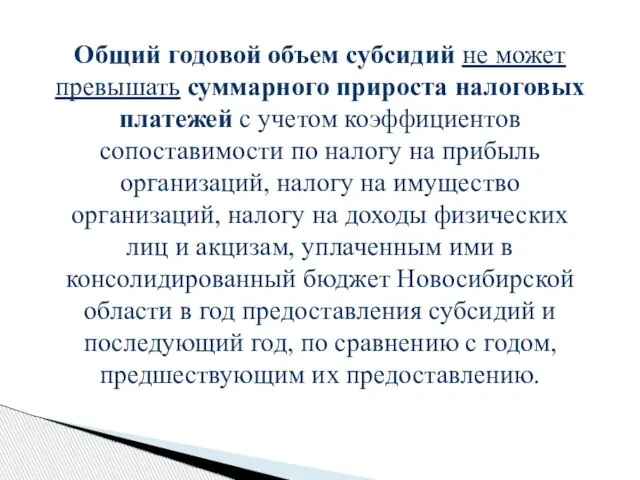 Общий годовой объем субсидий не может превышать суммарного прироста налоговых платежей с