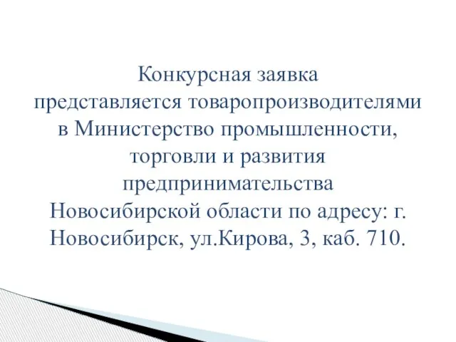 Конкурсная заявка представляется товаропроизводителями в Министерство промышленности, торговли и развития предпринимательства Новосибирской