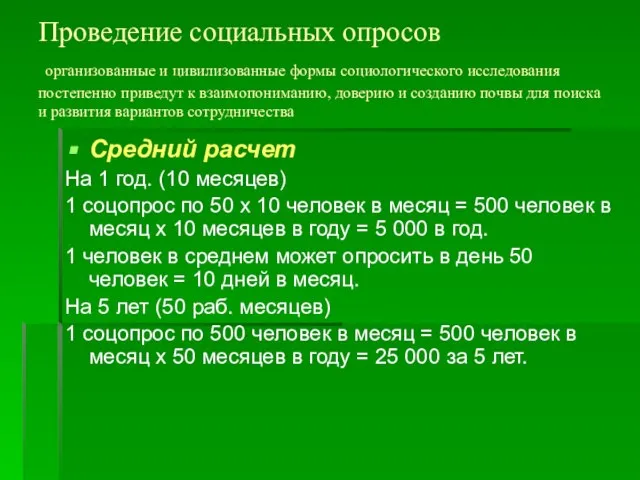 Проведение социальных опросов организованные и цивилизованные формы социологического исследования постепенно приведут к