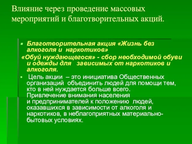 Влияние через проведение массовых мероприятий и благотворительных акций. Благотворительная акция «Жизнь без