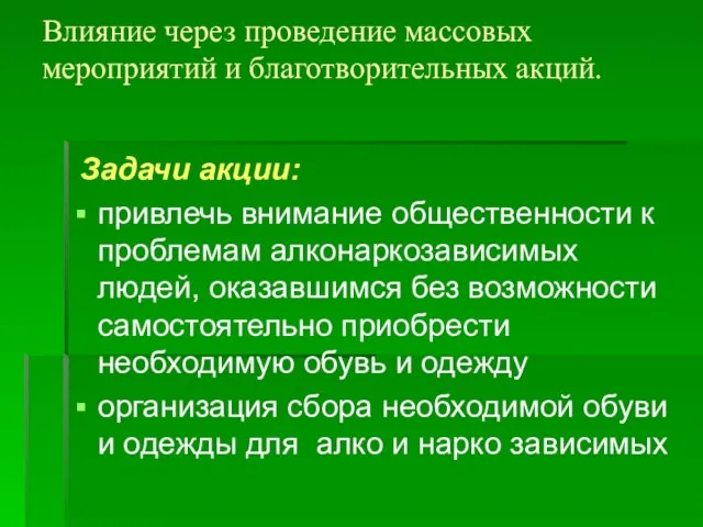 Влияние через проведение массовых мероприятий и благотворительных акций. Задачи акции: привлечь внимание