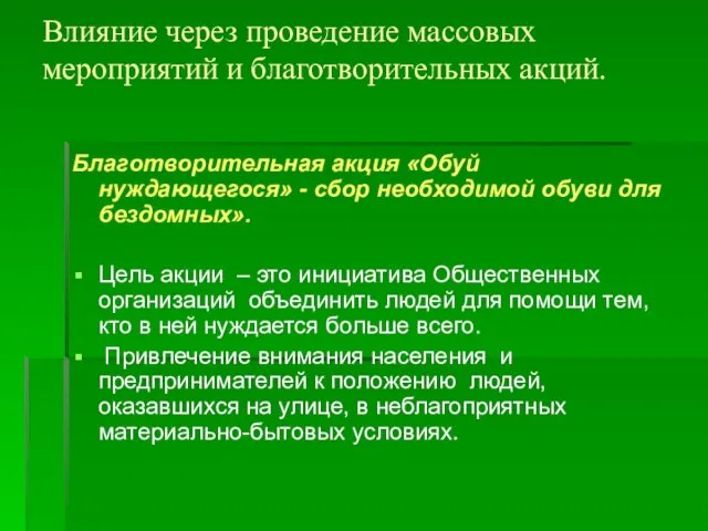 Влияние через проведение массовых мероприятий и благотворительных акций. Благотворительная акция «Обуй нуждающегося»