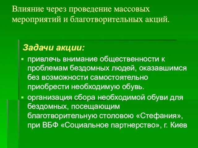 Влияние через проведение массовых мероприятий и благотворительных акций. Задачи акции: привлечь внимание