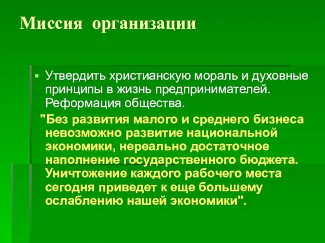 Миссия организации Утвердить христианскую мораль и духовные принципы в жизнь предпринимателей. Реформация