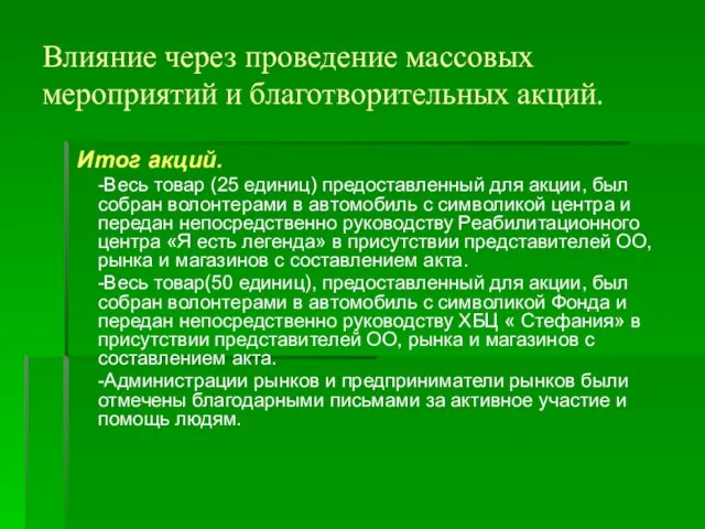 Влияние через проведение массовых мероприятий и благотворительных акций. Итог акций. -Весь товар