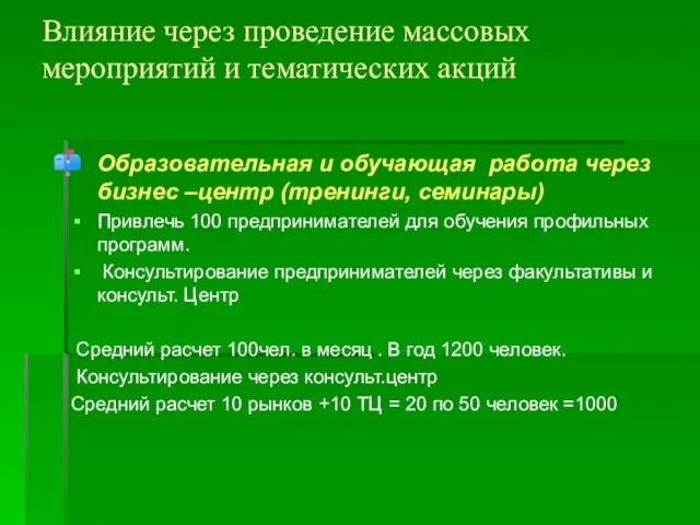 Влияние через проведение массовых мероприятий и тематических акций Образовательная и обучающая работа