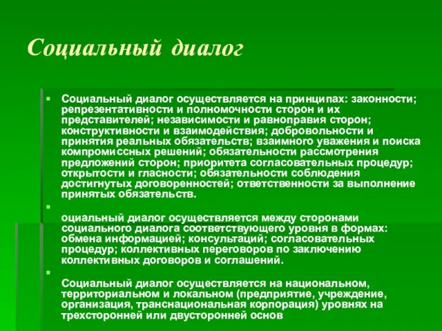 Социальный диалог Социальный диалог осуществляется на принципах: законности; репрезентативности и полномочности сторон