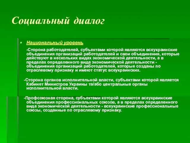 Социальный диалог Национальный уровень -Сторона работодателей, субъектами которой являются всеукраинские объединения организаций