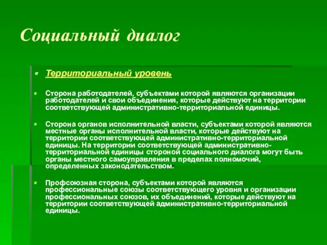 Социальный диалог Территориальный уровень Сторона работодателей, субъектами которой являются организации работодателей и