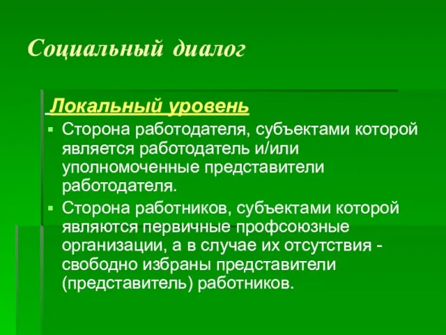 Социальный диалог Локальный уровень Сторона работодателя, субъектами которой является работодатель и/или уполномоченные