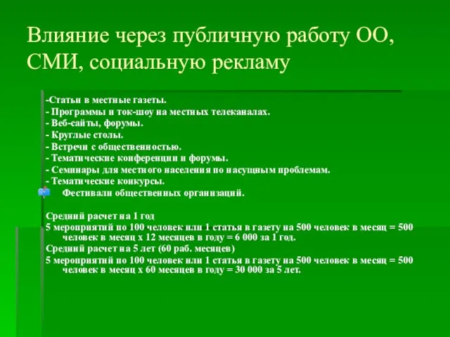 Влияние через публичную работу ОО, СМИ, социальную рекламу -Статьи в местные газеты.