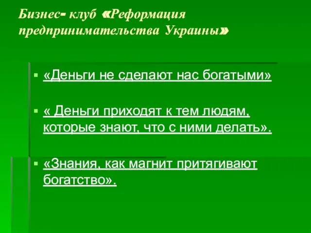 Бизнес- клуб «Реформация предпринимательства Украины» «Деньги не сделают нас богатыми» « Деньги