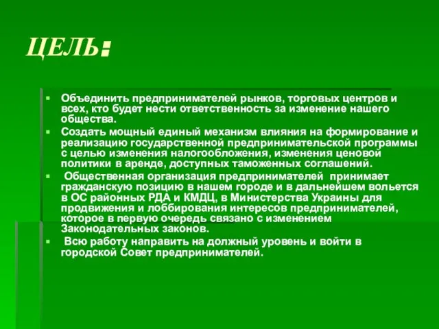 ЦЕЛЬ: Объединить предпринимателей рынков, торговых центров и всех, кто будет нести ответственность