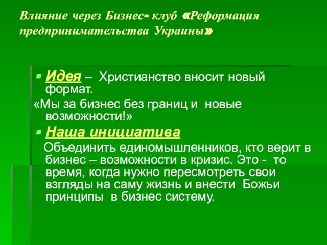 Влияние через Бизнес- клуб «Реформация предпринимательства Украины» Идея – Христианство вносит новый