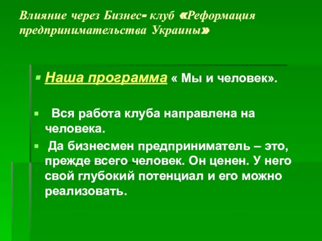 Влияние через Бизнес- клуб «Реформация предпринимательства Украины» Наша программа « Мы и