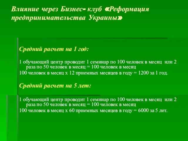 Влияние через Бизнес- клуб «Реформация предпринимательства Украины» Средний расчет на 1 год: