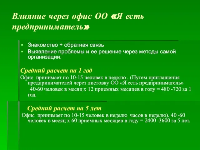 Влияние через офис ОО «Я есть предприниматель» Знакомство + обратная связь Выявление