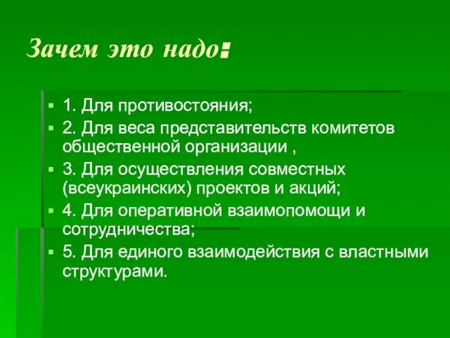 Зачем это надо: 1. Для противостояния; 2. Для веса представительств комитетов общественной