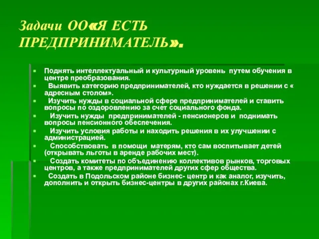 Задачи ОО«Я ЕСТЬ ПРЕДПРИНИМАТЕЛЬ». Поднять интеллектуальный и культурный уровень путем обучения в