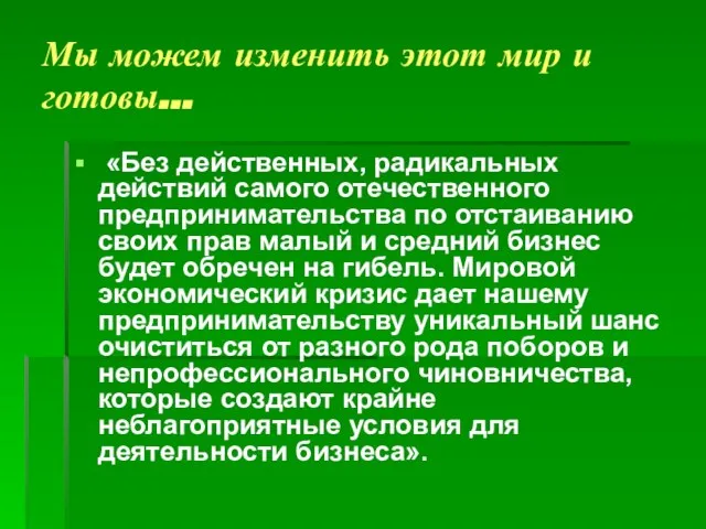 Мы можем изменить этот мир и готовы… «Без действенных, радикальных действий самого