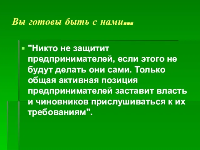 Вы готовы быть с нами… "Никто не защитит предпринимателей, если этого не