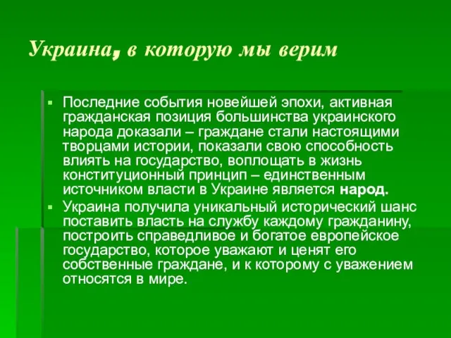 Украина, в которую мы верим Последние события новейшей эпохи, активная гражданская позиция