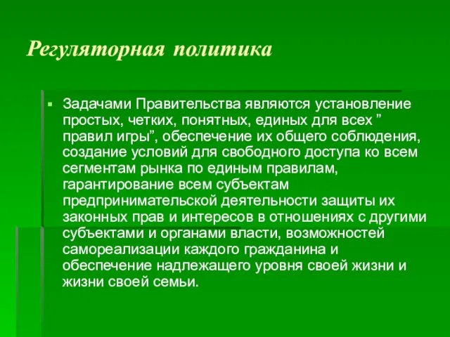 Регуляторная политика Задачами Правительства являются установление простых, четких, понятных, единых для всех