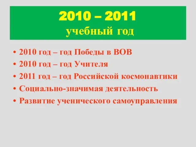 2010 – 2011 учебный год 2010 год – год Победы в ВОВ