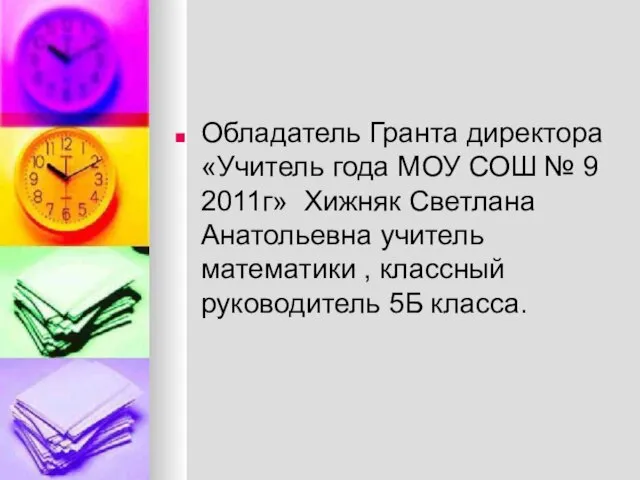 Обладатель Гранта директора «Учитель года МОУ СОШ № 9 2011г» Хижняк Светлана