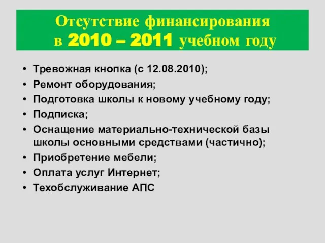 Отсутствие финансирования в 2010 – 2011 учебном году Тревожная кнопка (с 12.08.2010);