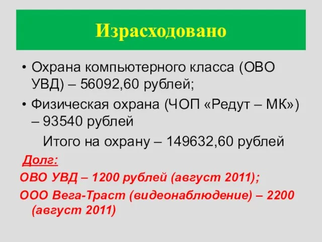 Израсходовано Охрана компьютерного класса (ОВО УВД) – 56092,60 рублей; Физическая охрана (ЧОП