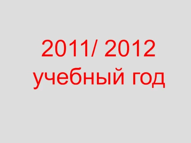 2011/ 2012 учебный год