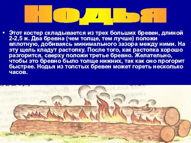 Этот костер складывается из трех больших бревен, длиной 2-2,5 ж. Два бревна