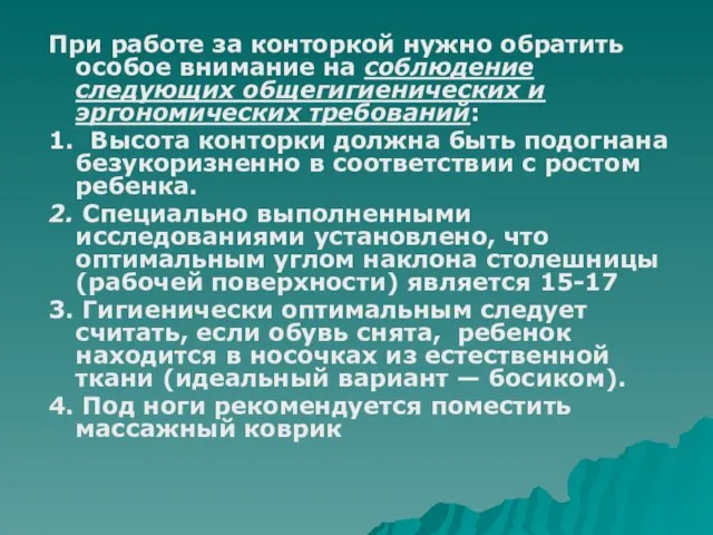 При работе за конторкой нужно обратить особое внимание на соблюдение следующих общегигиенических