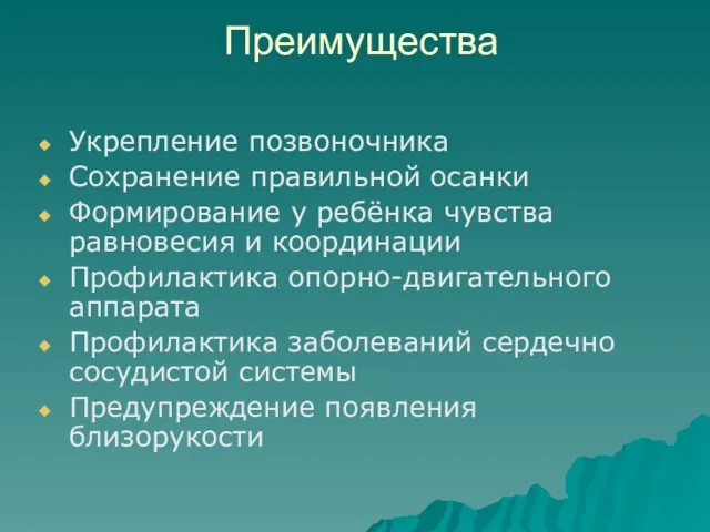 Преимущества Укрепление позвоночника Сохранение правильной осанки Формирование у ребёнка чувства равновесия и