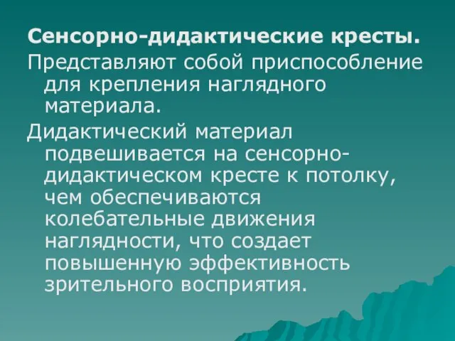 Сенсорно-дидактические кресты. Представляют собой приспособление для крепления наглядного материала. Дидактический материал подвешивается