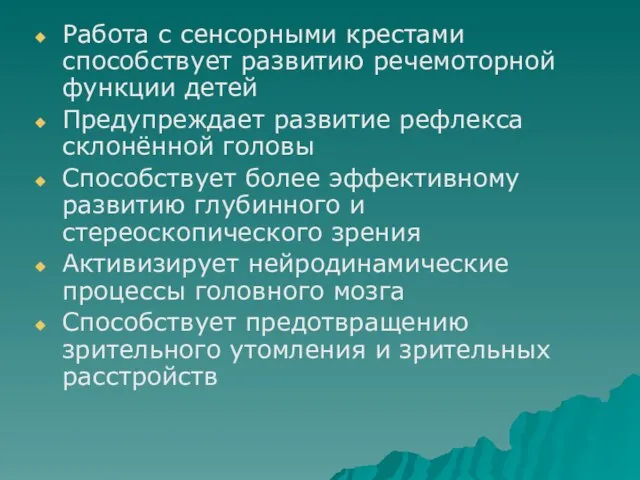 Работа с сенсорными крестами способствует развитию речемоторной функции детей Предупреждает развитие рефлекса