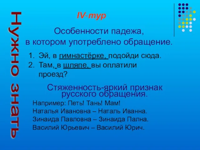 Нужно знать Особенности падежа, в котором употреблено обращение. Эй, в гимнастёрке, подойди