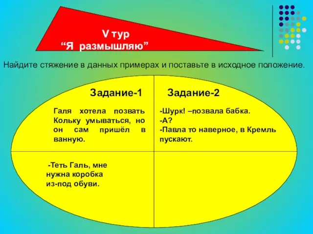 Задание-1 Задание-2 Галя хотела позвать Кольку умываться, но он сам пришёл в