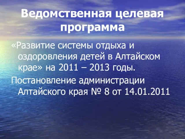 Ведомственная целевая программа «Развитие системы отдыха и оздоровления детей в Алтайском крае»