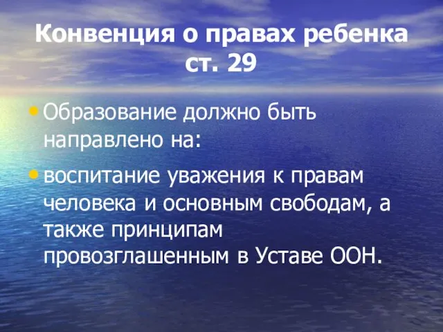 Конвенция о правах ребенка ст. 29 Образование должно быть направлено на: воспитание